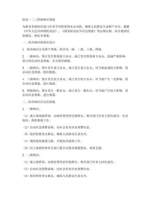 防汛一二三四级响应预案
