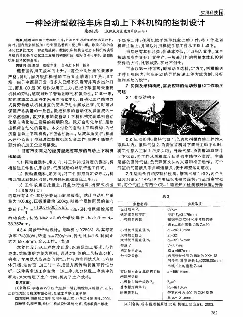 一种经济型数控车床自动上下料机构的控制设计