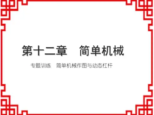 人教版8下物理习题课件 第十二章 简单机械 专题训练 简单机械作图与动态杠杆