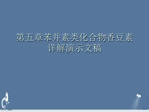 第五章苯并素类化合物香豆素详解演示文稿