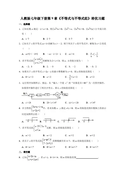 人教版七年级下册第9章《不等式与不等式组》培优习题  