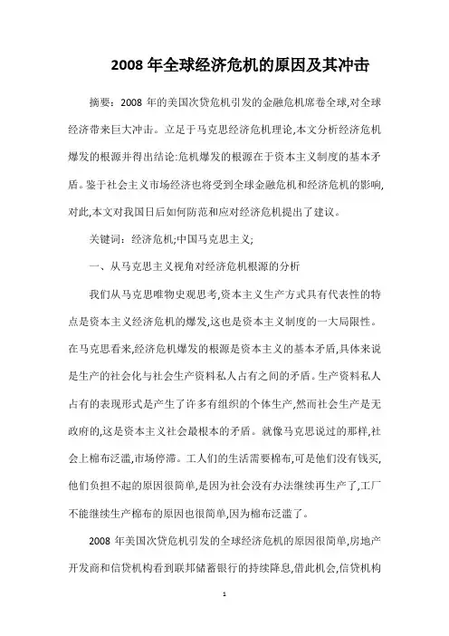 2008年全球经济危机的原因及其冲击