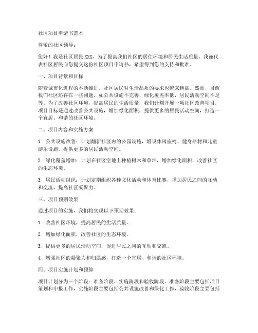 社区项目申请书范本