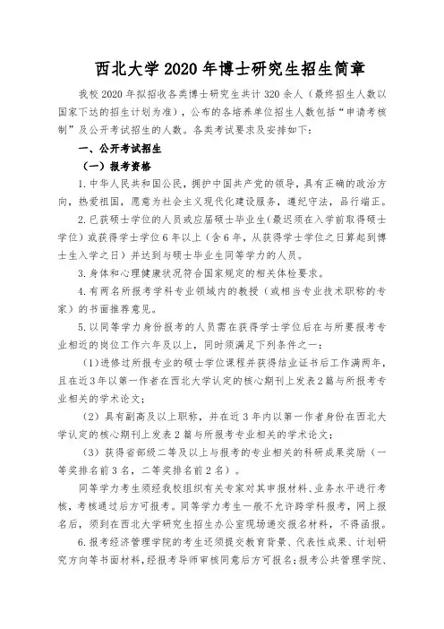 西北大学2020年博士研究生招生简章