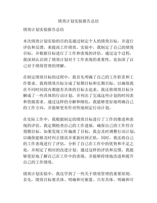 绩效计划实验报告总结