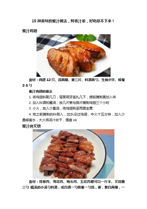 15种美味的蜜汁做法，鲜香汁浓，好吃停不下来！