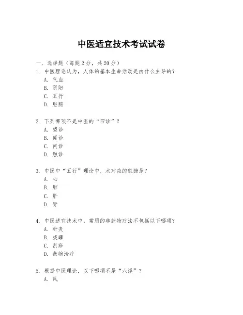 中医适宜技术考试试卷