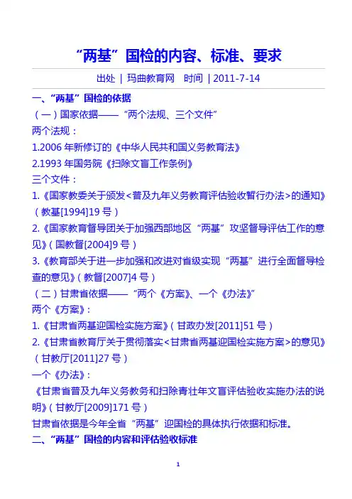 “两基”国检的内容、标准、要求