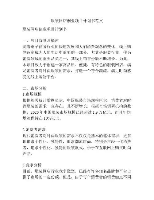 服装网店创业项目计划书范文
