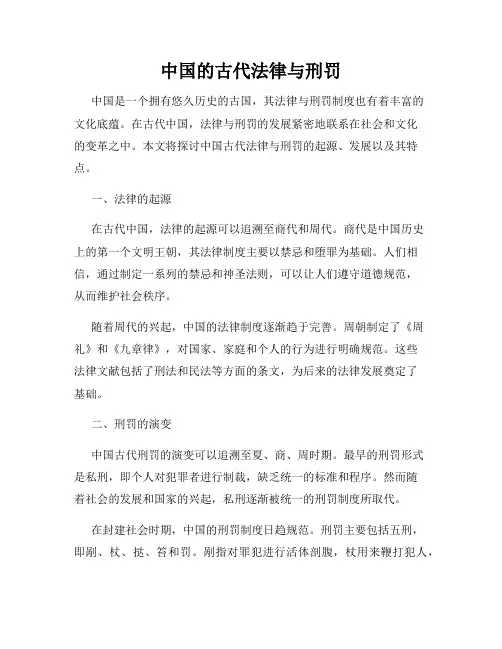 中国的古代法律与刑罚
