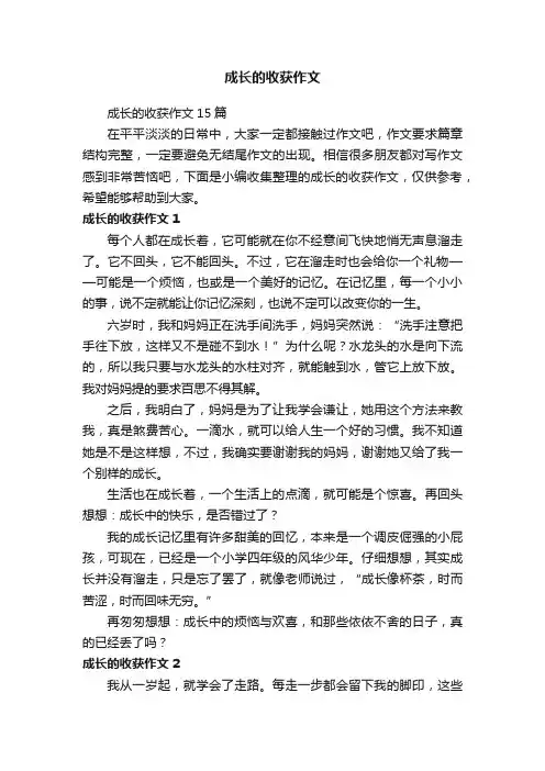 成长的收获作文15篇