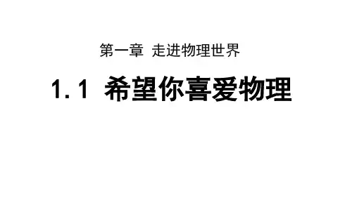 希望你喜爱物理 沪粤版八年级物理上册