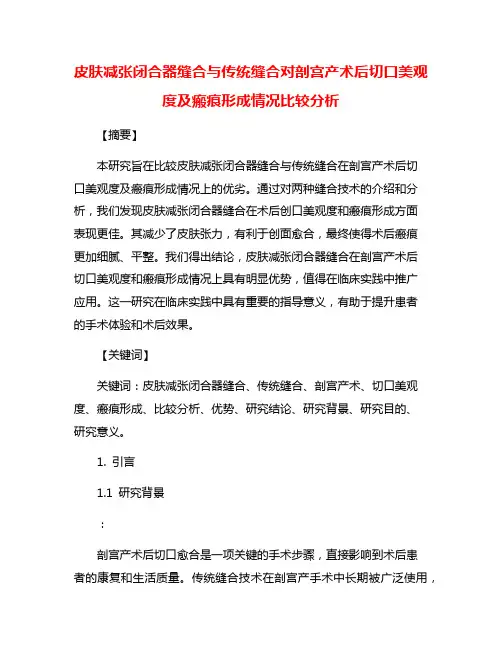 皮肤减张闭合器缝合与传统缝合对剖宫产术后切口美观度及瘢痕形成情况比较分析