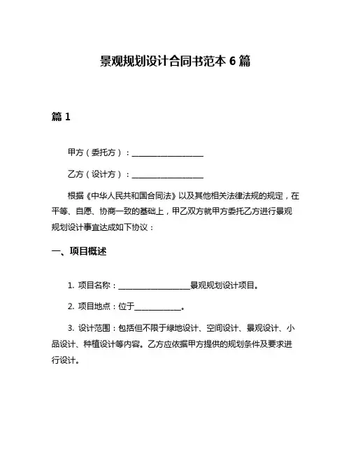 景观规划设计合同书范本6篇
