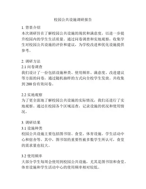 校园公共设施调研报告