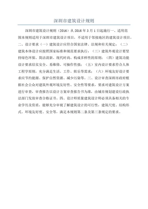 深圳市建筑设计规则
