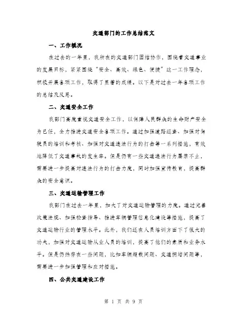 交通部门的工作总结范文