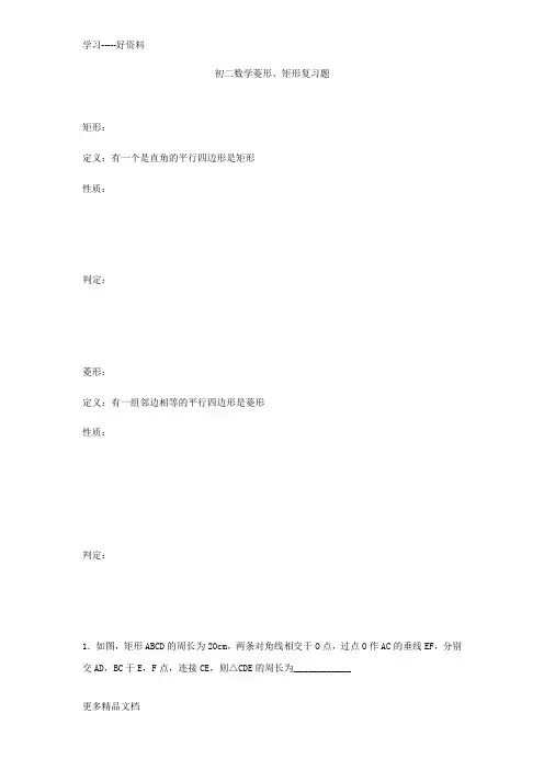 初二数学菱形、矩形复习题(含答案)汇编
