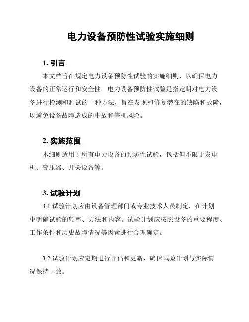 电力设备预防性试验实施细则