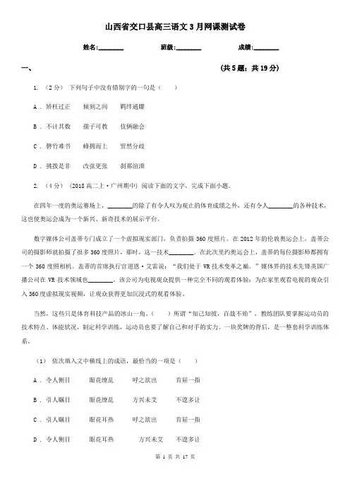 山西省交口县高三语文3月网课测试卷