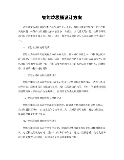 智能垃圾桶设计方案