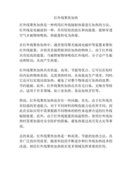 红外线聚焦加热