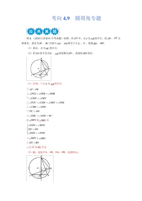圆周角专题备战2023年中考数学考点微专题