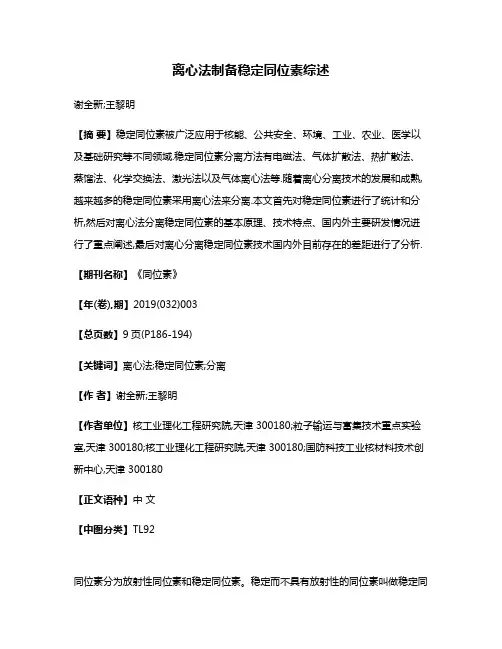 离心法制备稳定同位素综述