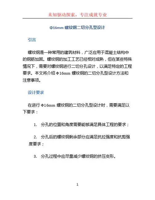 Φ16mm螺纹钢二切分孔型设计
