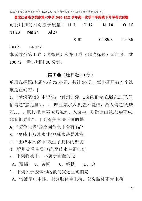 哈尔滨市第六中学2020_2021学年高一化学下学期线下开学考试试题 (1)