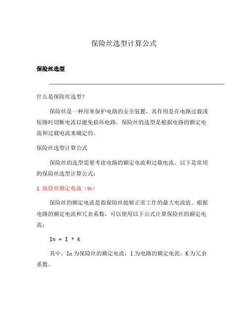 保险丝选型计算公式