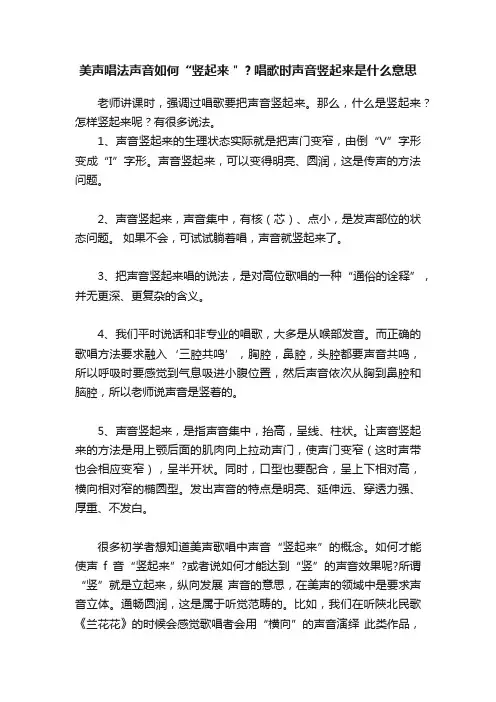 美声唱法声音如何“竖起来＂？唱歌时声音竖起来是什么意思