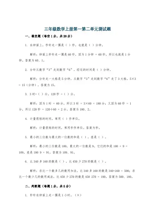 三年级数学上册第一第二单元测试题