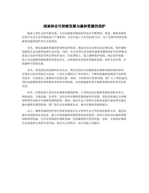 浅谈林业可持续发展与森林资源的保护