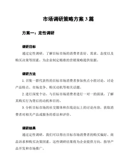 市场调研策略方案3篇