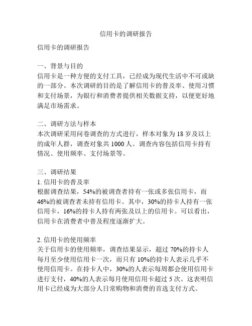 信用卡的调研报告
