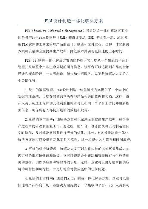 PLM设计制造一体化解决方案