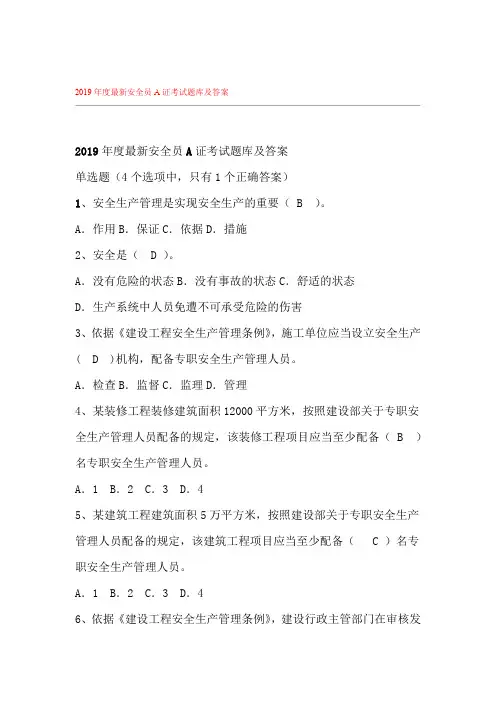2019年度最新安全员A证考试题库