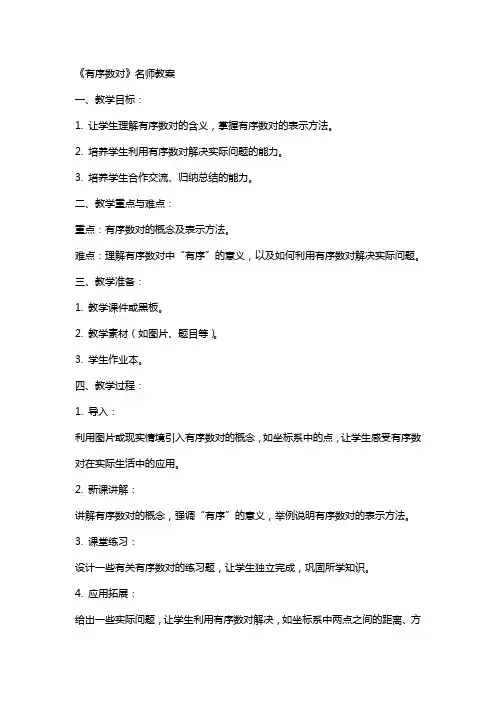 《有序数对》名师教案