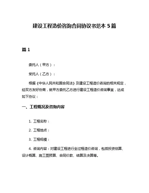 建设工程造价咨询合同协议书范本5篇