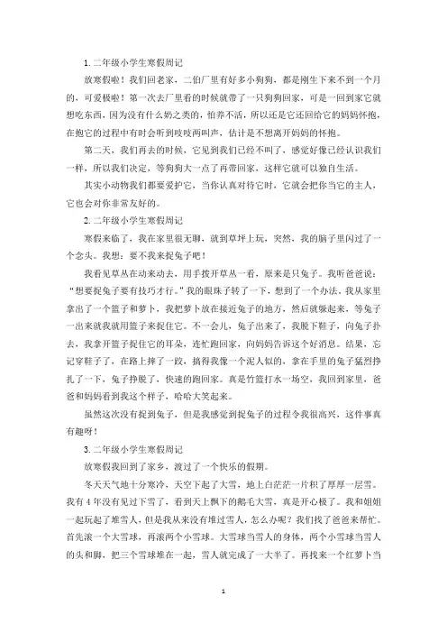 二年级小学生寒假周记12篇(精选)