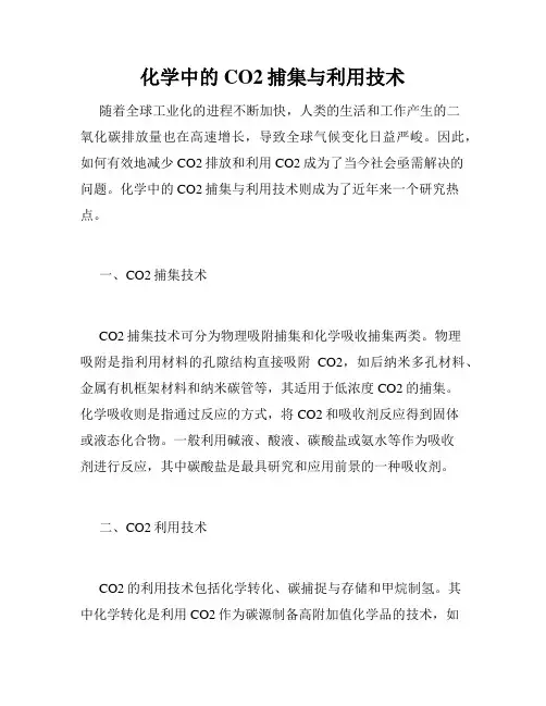 化学中的CO2捕集与利用技术