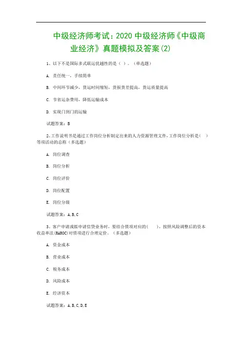 中级经济师考试：2020中级经济师《中级商业经济》真题模拟及答案(2)
