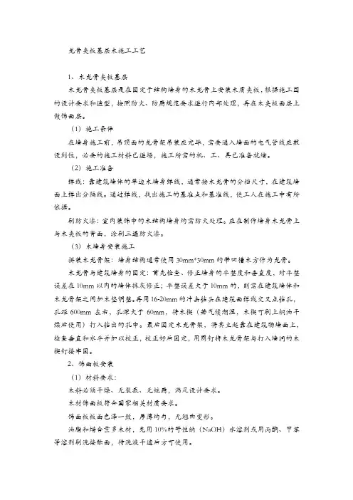 龙骨夹板基层木施工工艺