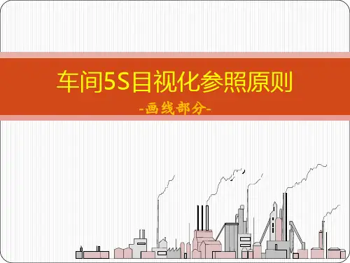 车间五S目视化参考标准