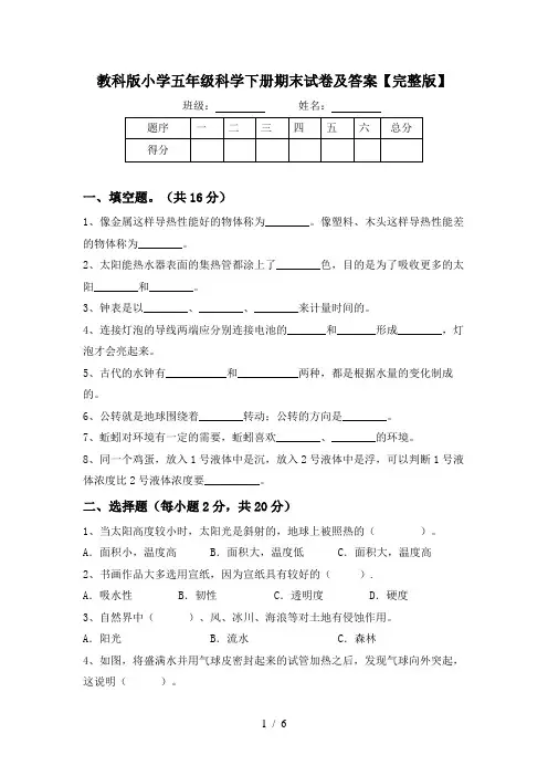 教科版小学五年级科学下册期末试卷及答案【完整版】