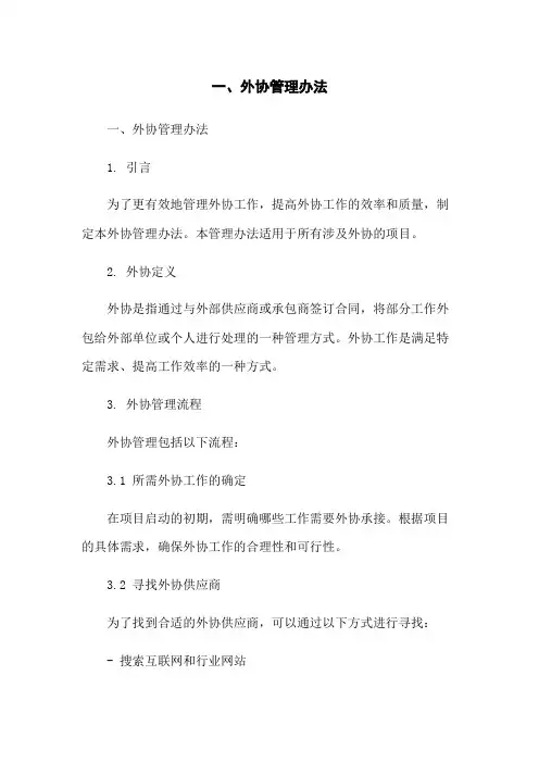 一、外协管理办法-无删减范文