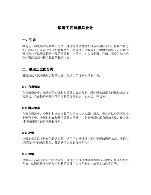 锻造工艺与模具设计