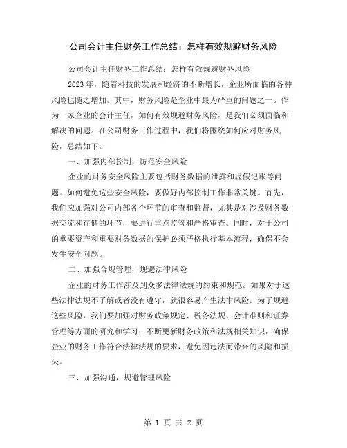 公司会计主任财务工作总结：怎样有效规避财务风险