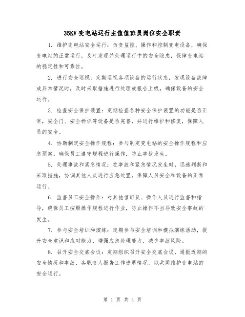 35KV变电站运行主值值班员岗位安全职责(3篇)